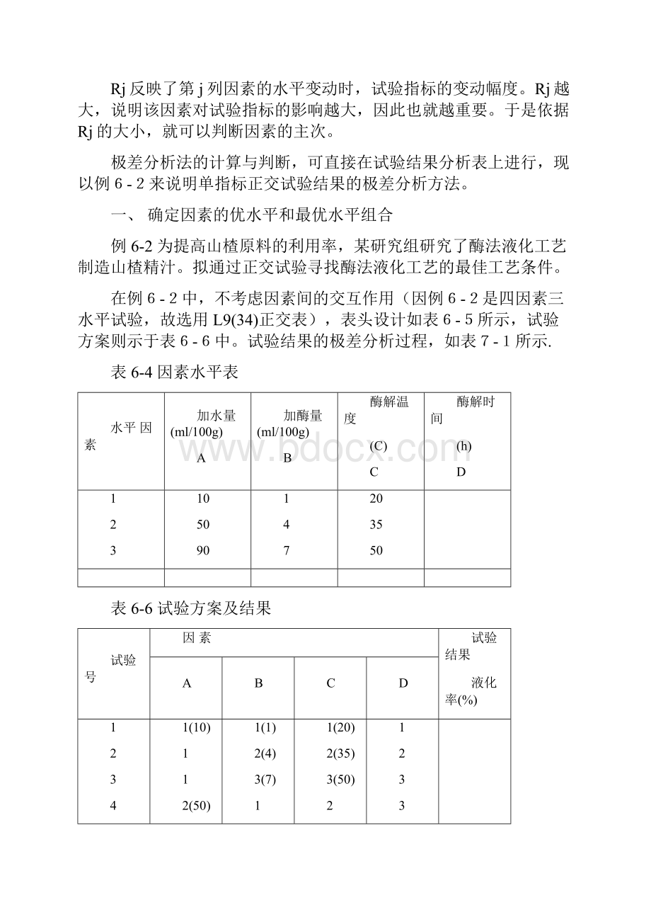 第章正交试验设计的极差分析.docx_第2页