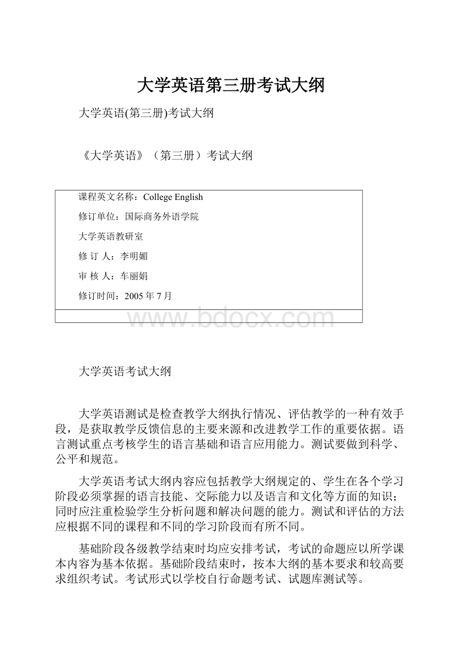 大学英语第三册考试大纲.docx_第1页