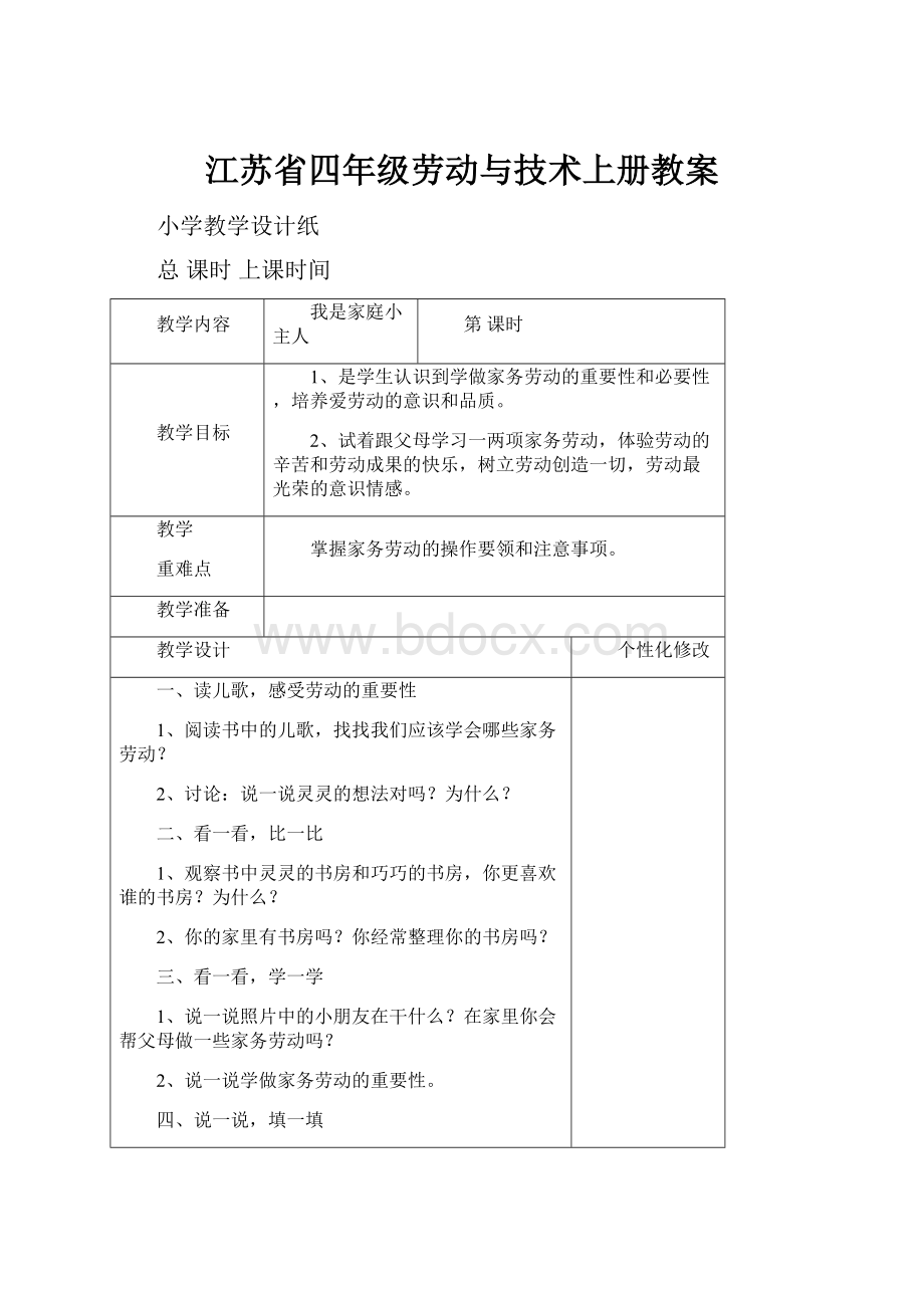 江苏省四年级劳动与技术上册教案.docx