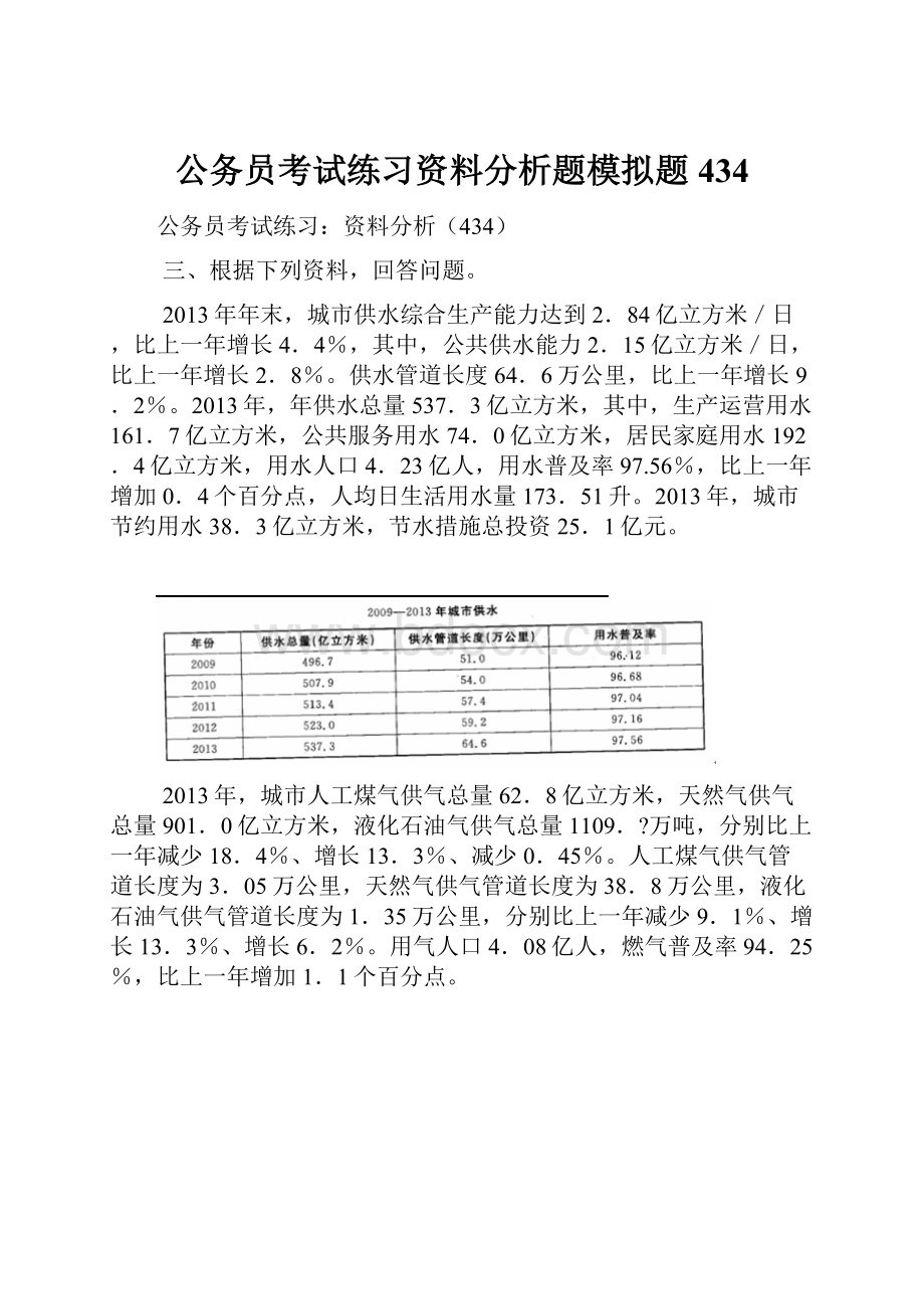 公务员考试练习资料分析题模拟题434.docx