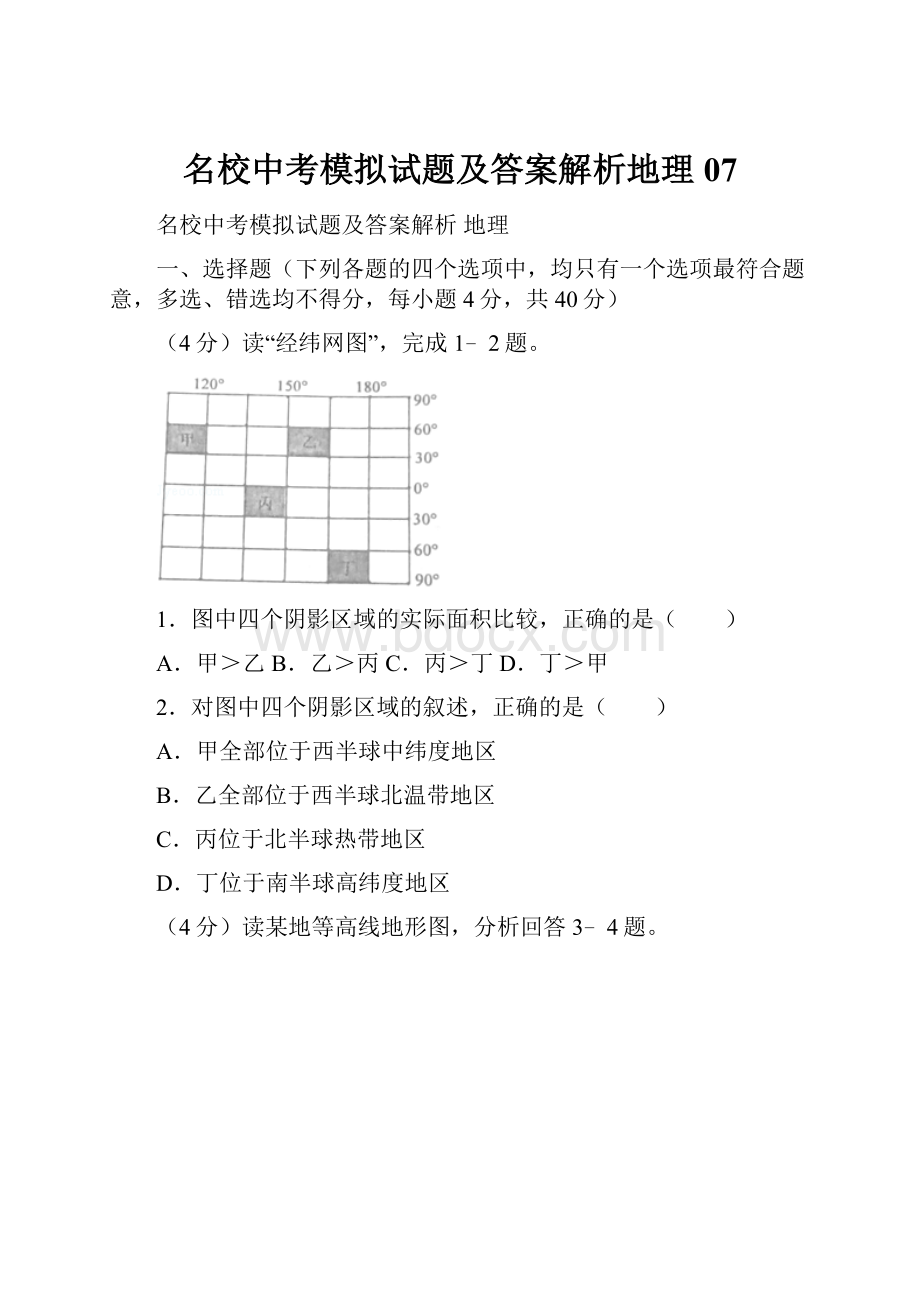 名校中考模拟试题及答案解析地理07.docx