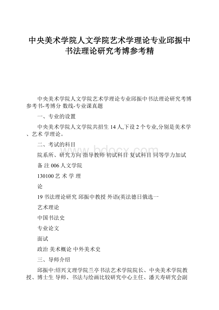 中央美术学院人文学院艺术学理论专业邱振中书法理论研究考博参考精.docx