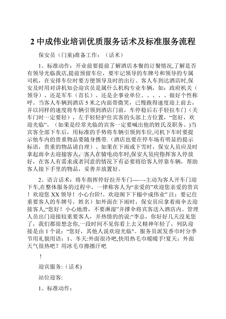 2中成伟业培训优质服务话术及标准服务流程.docx