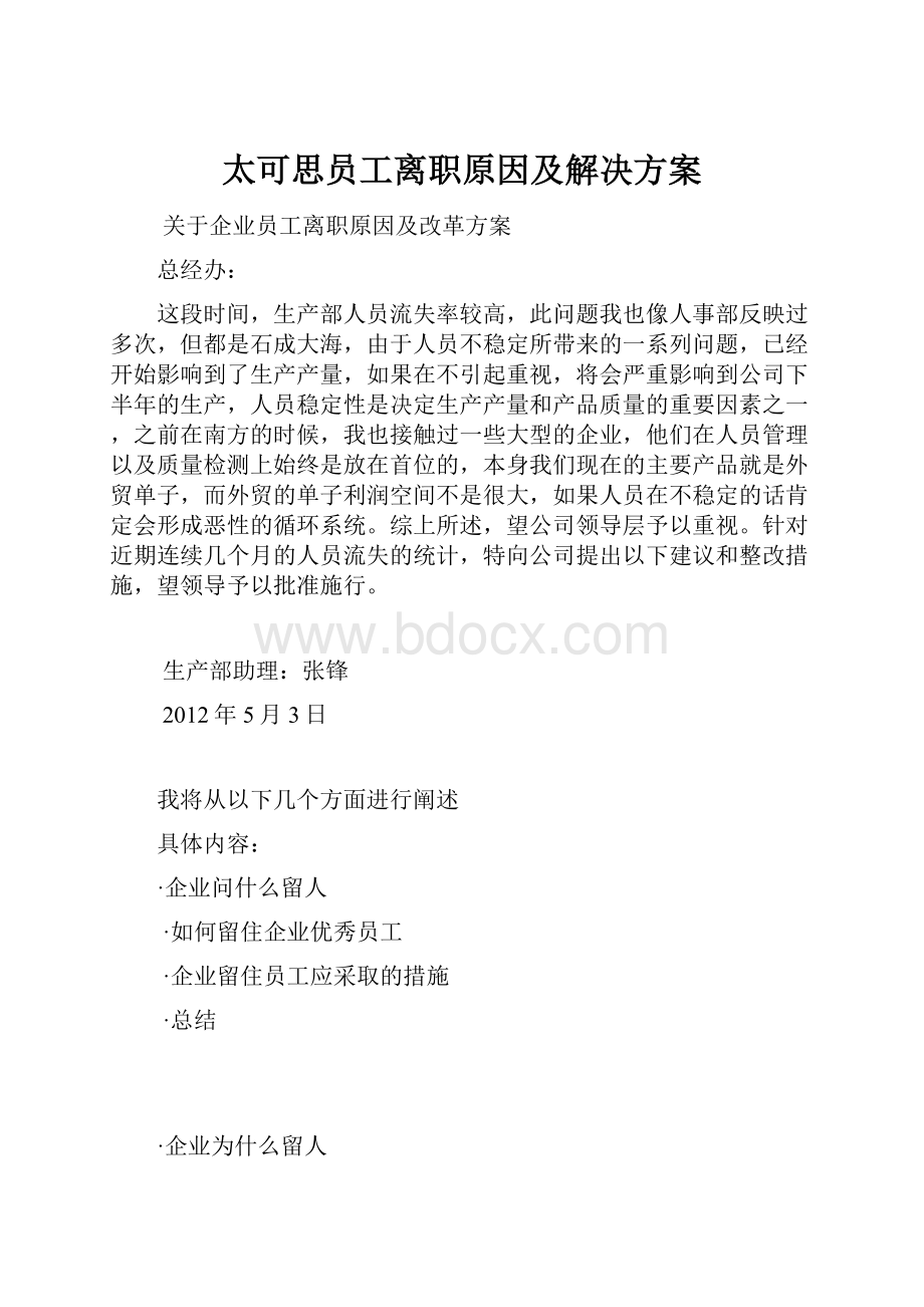 太可思员工离职原因及解决方案.docx_第1页