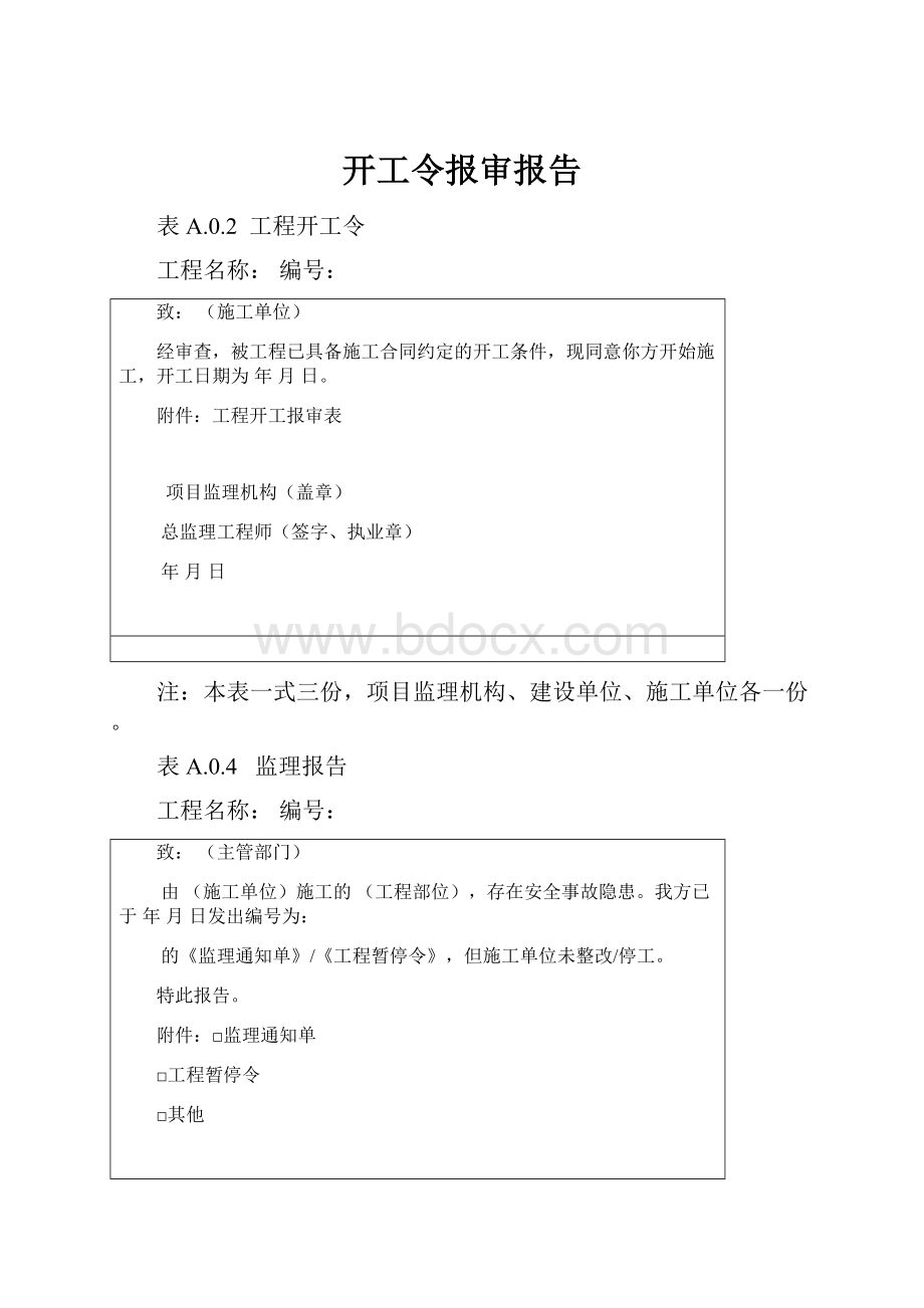 开工令报审报告.docx