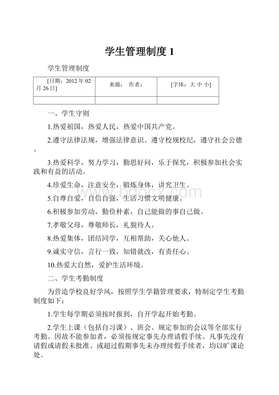 学生管理制度1.docx_第1页