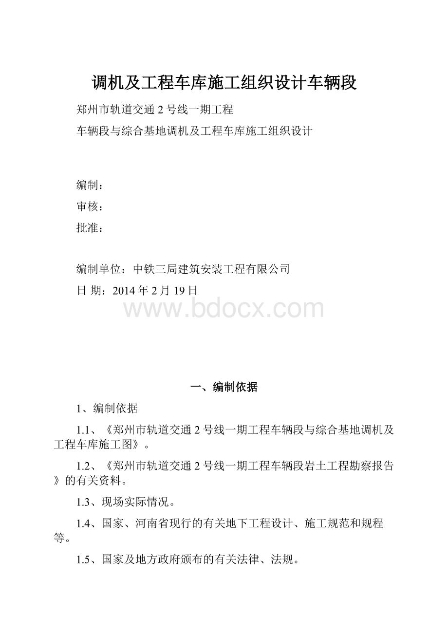 调机及工程车库施工组织设计车辆段.docx