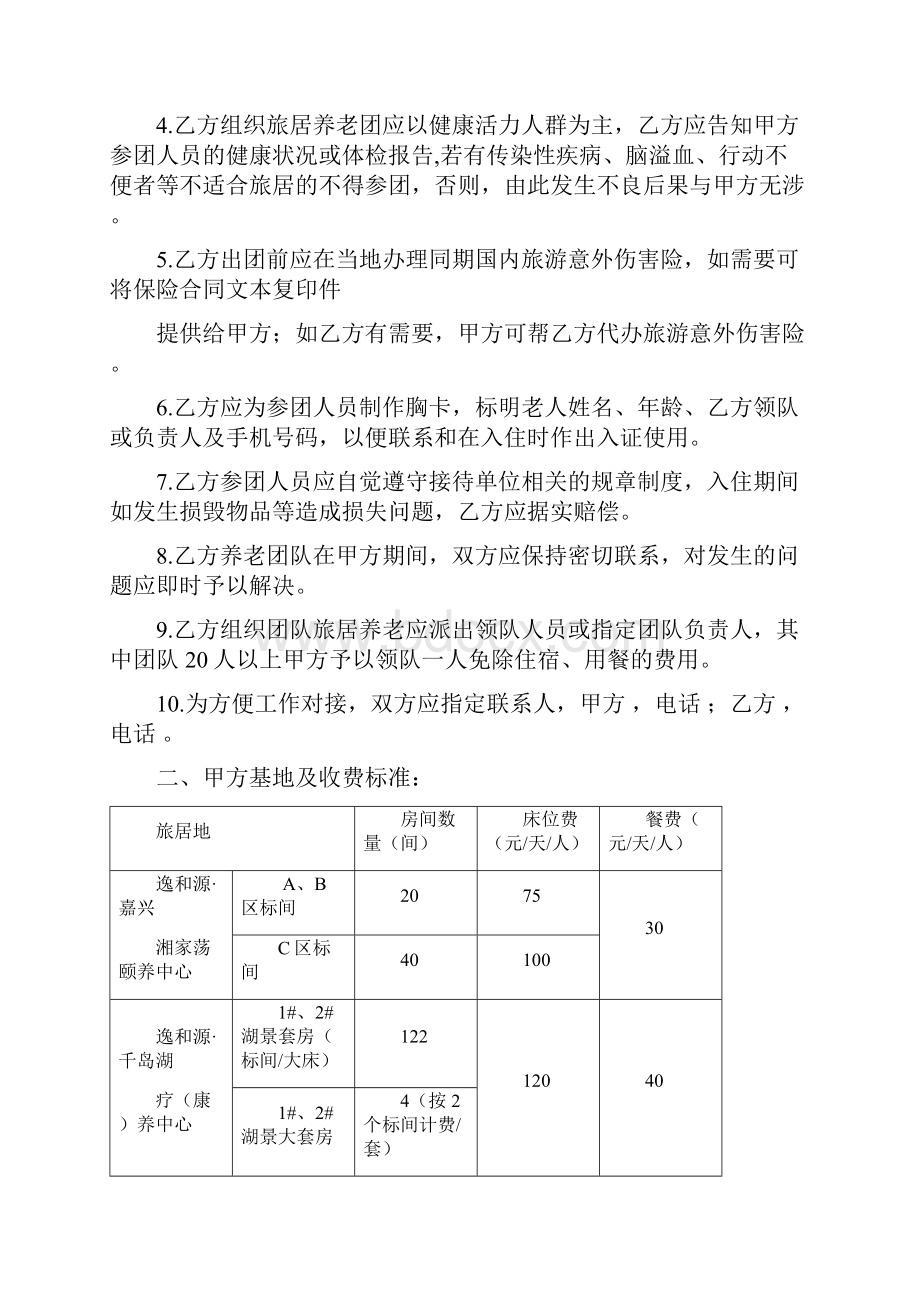 逸和源旅居养老合作协议精编.docx_第2页