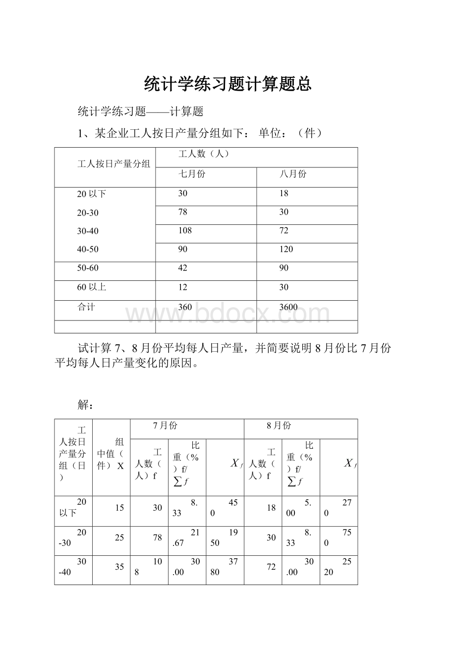 统计学练习题计算题总.docx_第1页