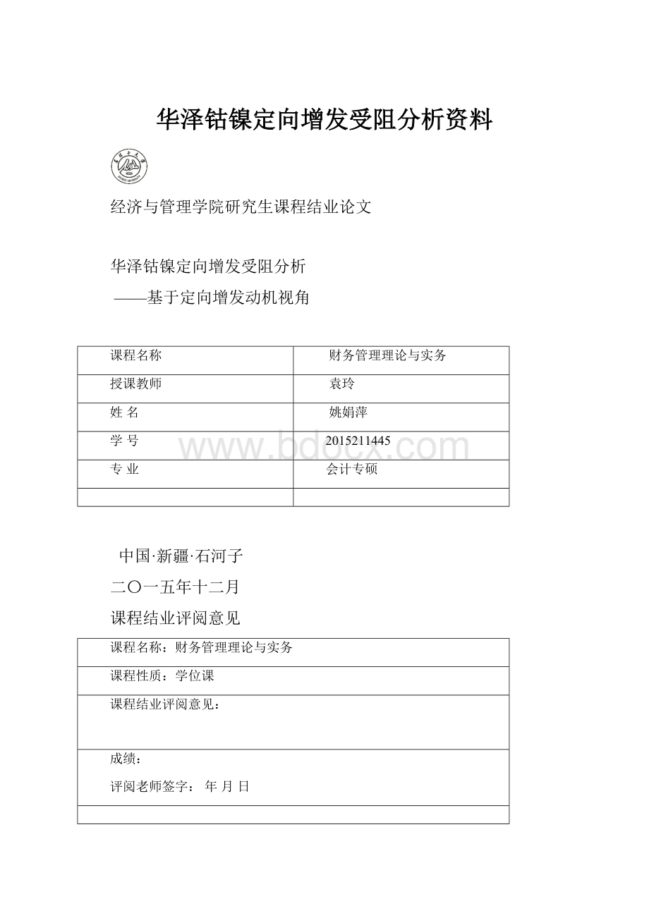 华泽钴镍定向增发受阻分析资料.docx_第1页