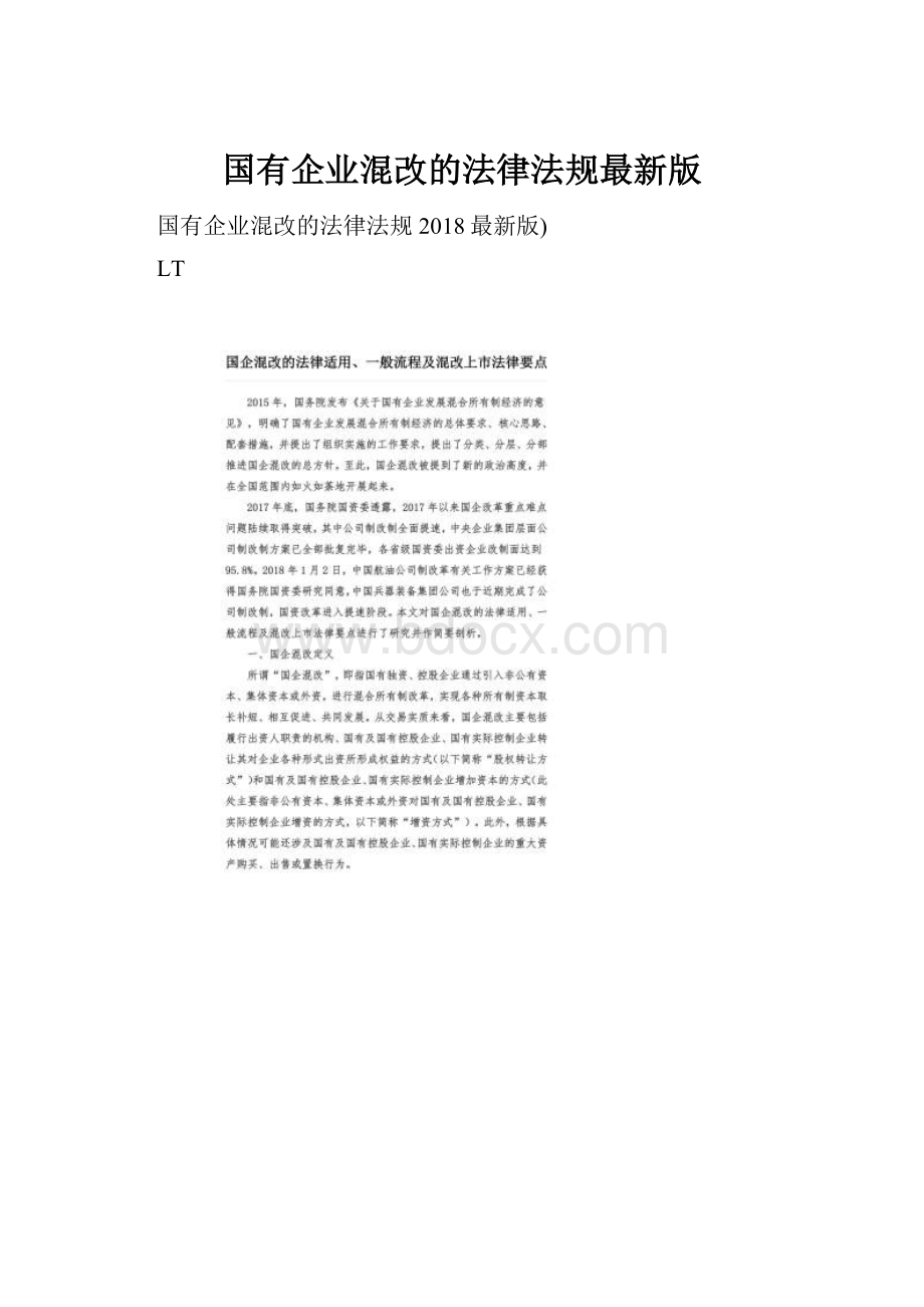 国有企业混改的法律法规最新版.docx