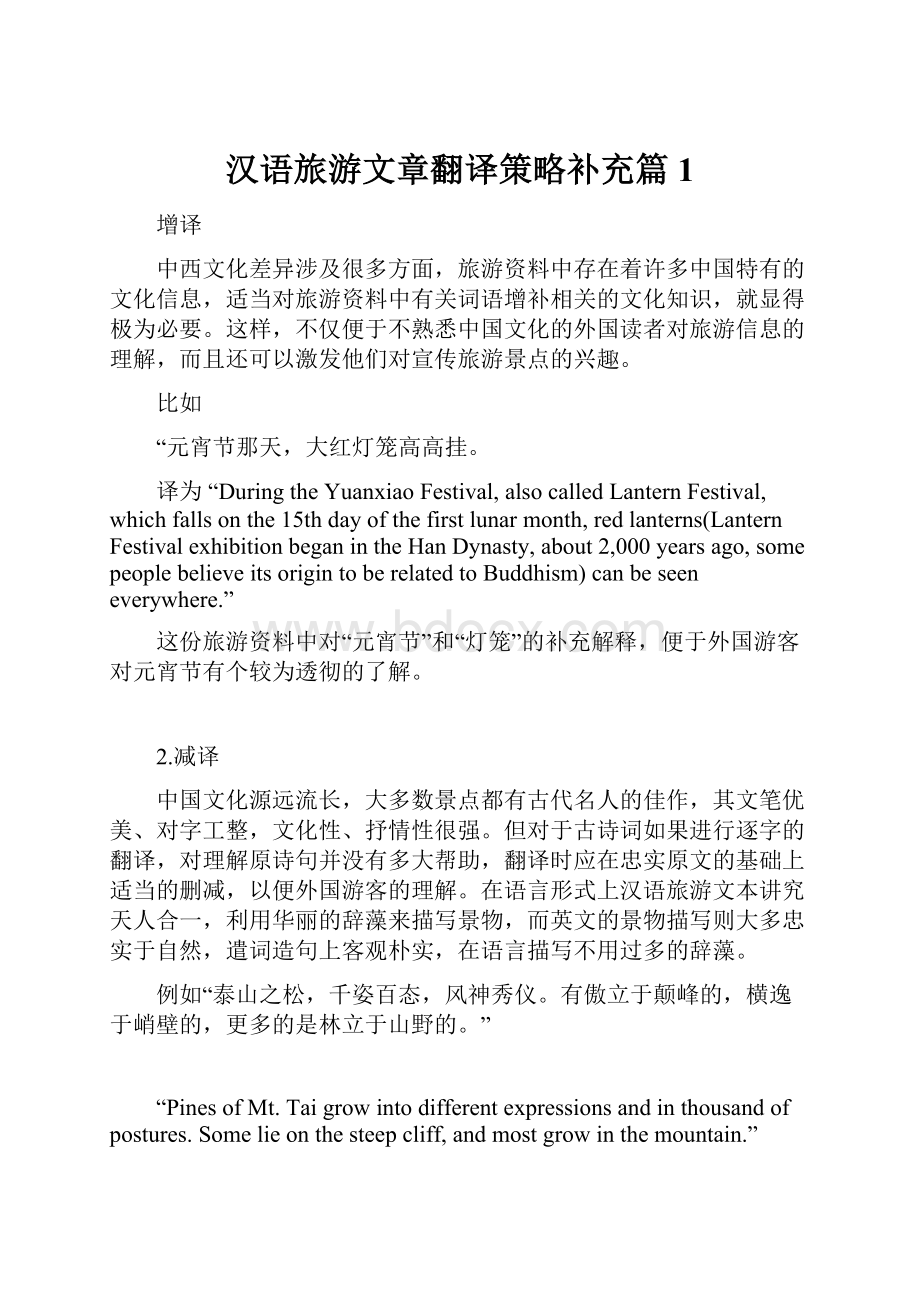 汉语旅游文章翻译策略补充篇1.docx