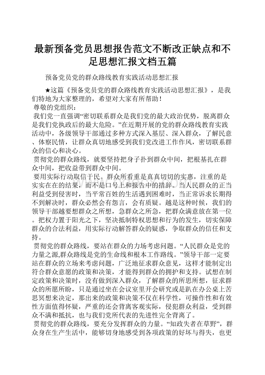 最新预备党员思想报告范文不断改正缺点和不足思想汇报文档五篇.docx_第1页