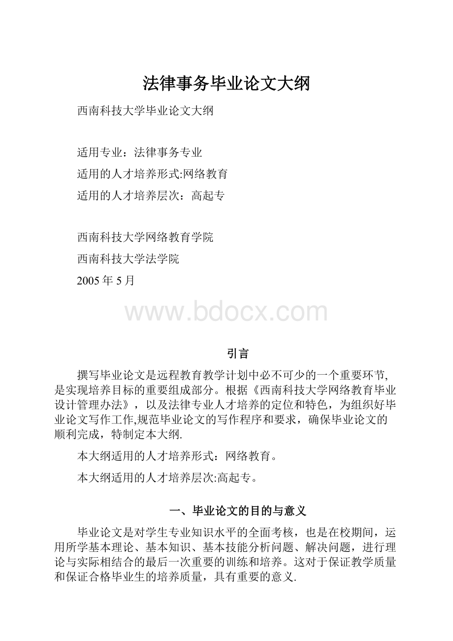 法律事务毕业论文大纲.docx