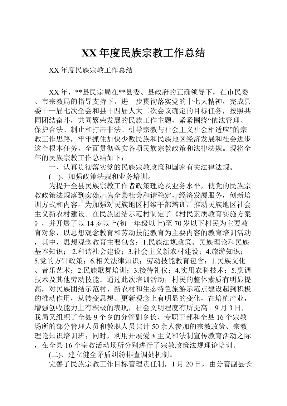 XX年度民族宗教工作总结.docx_第1页