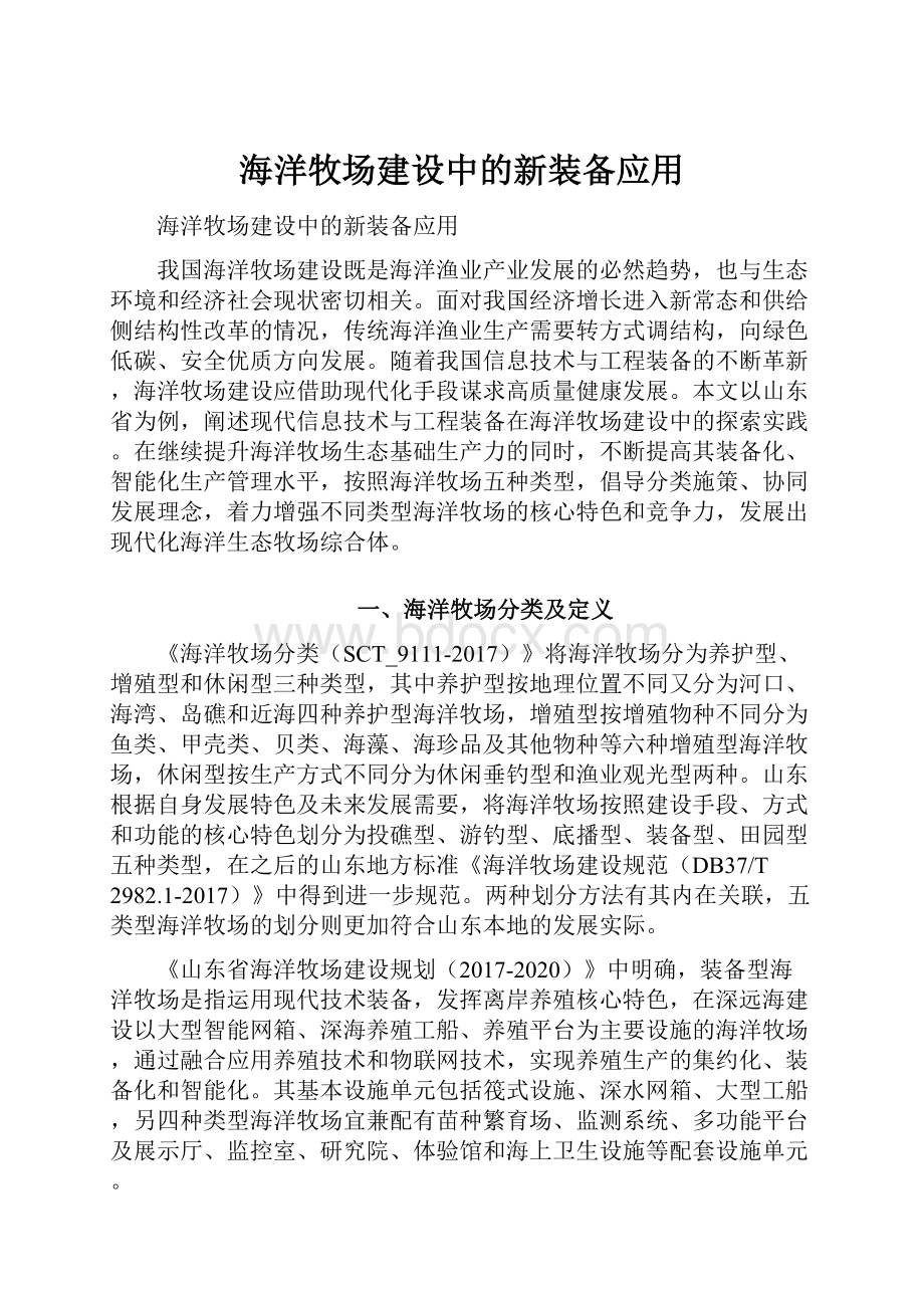 海洋牧场建设中的新装备应用.docx