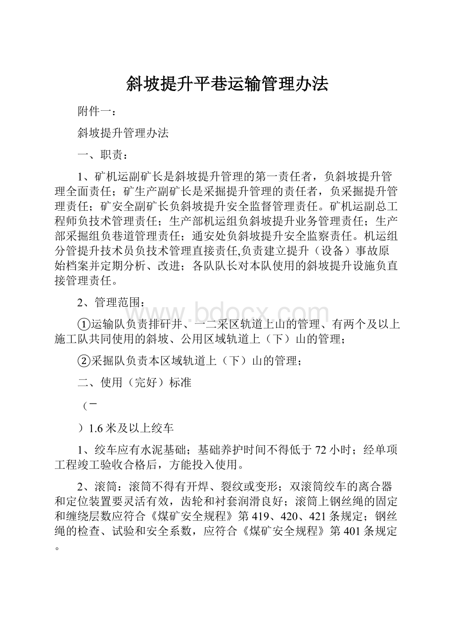 斜坡提升平巷运输管理办法.docx