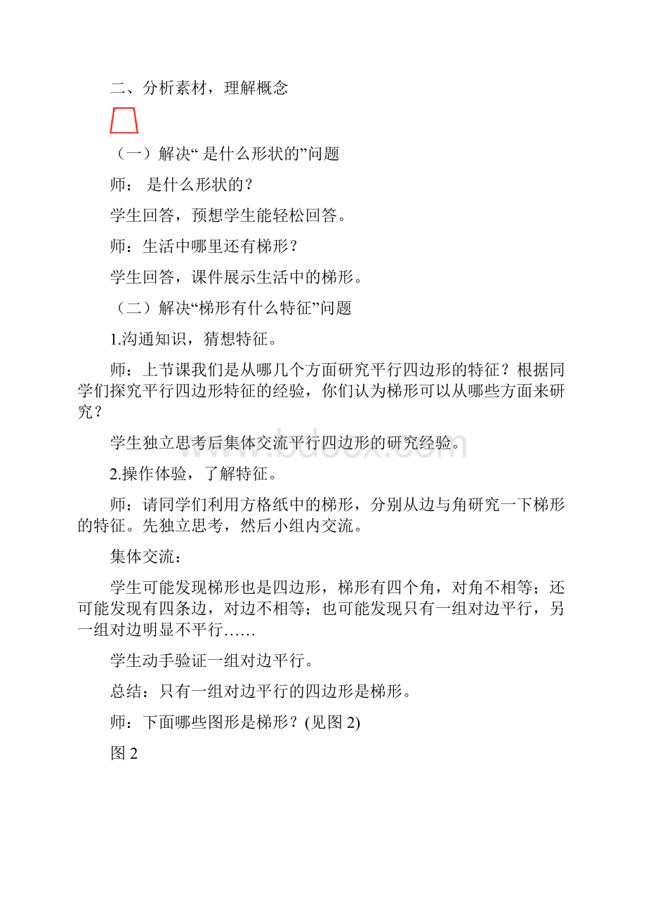 小学数学梯形的认识教学设计学情分析教材分析课后反思.docx_第2页