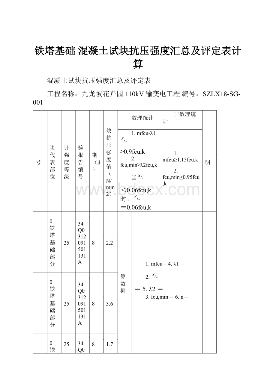 铁塔基础 混凝土试块抗压强度汇总及评定表计算.docx_第1页