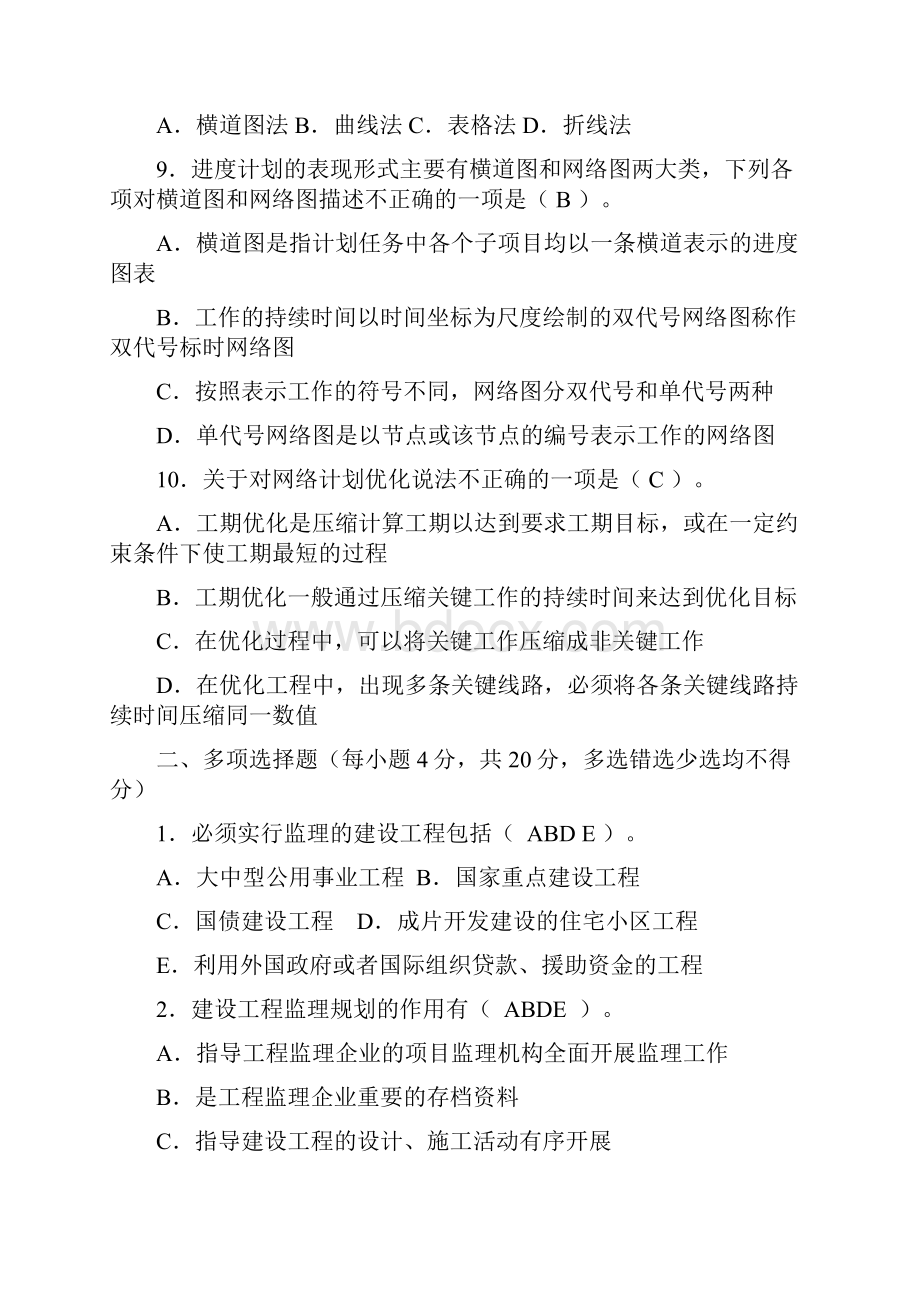 18秋江苏开放大学工程建设监理行考作业第三次.docx_第3页