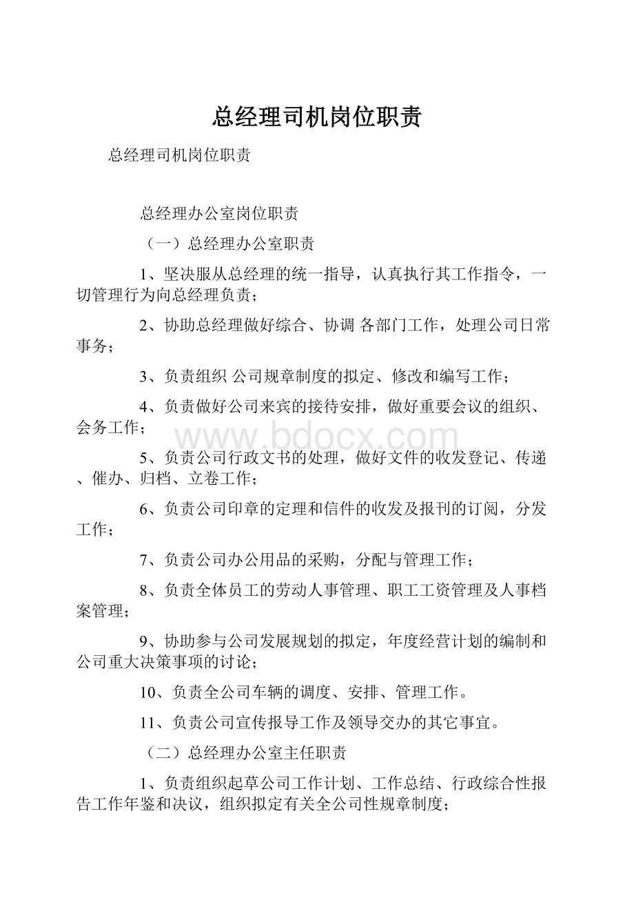 总经理司机岗位职责.docx