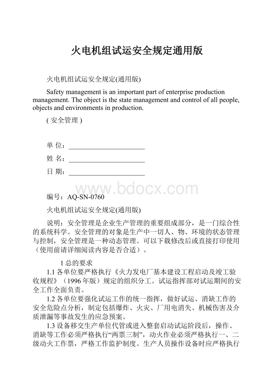 火电机组试运安全规定通用版.docx_第1页