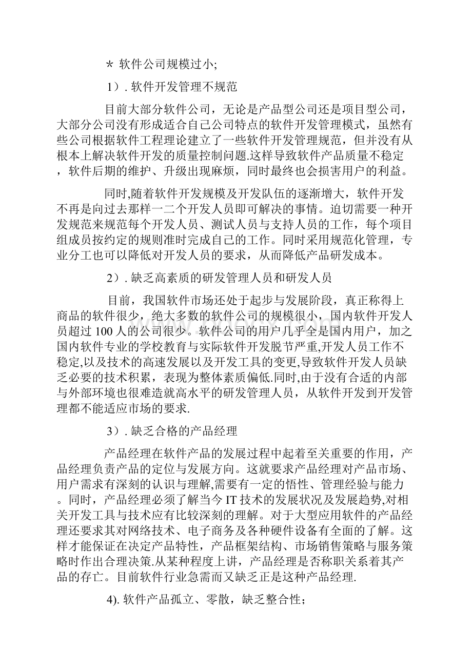 软件开发管理与质量控制.docx_第3页