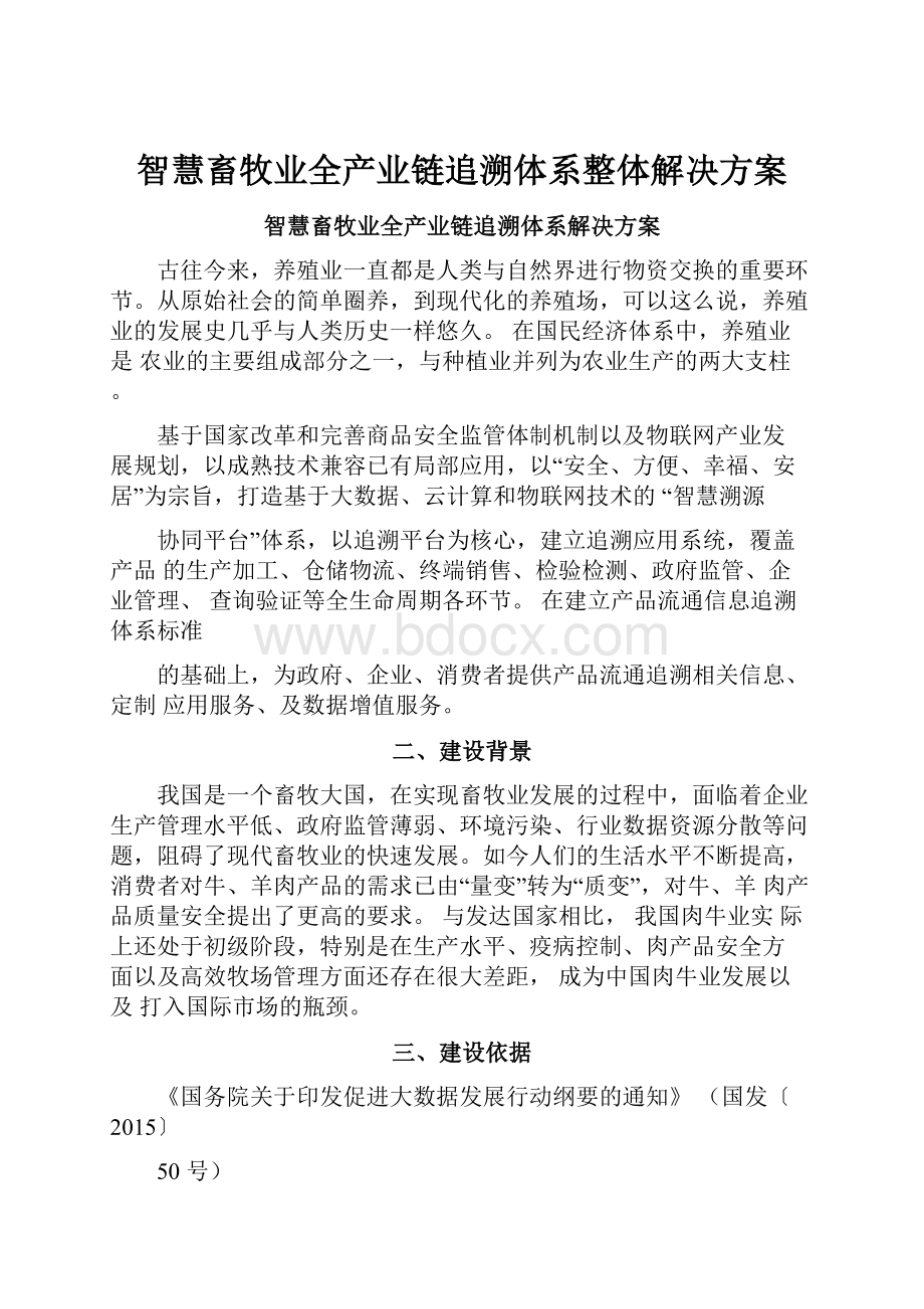 智慧畜牧业全产业链追溯体系整体解决方案.docx