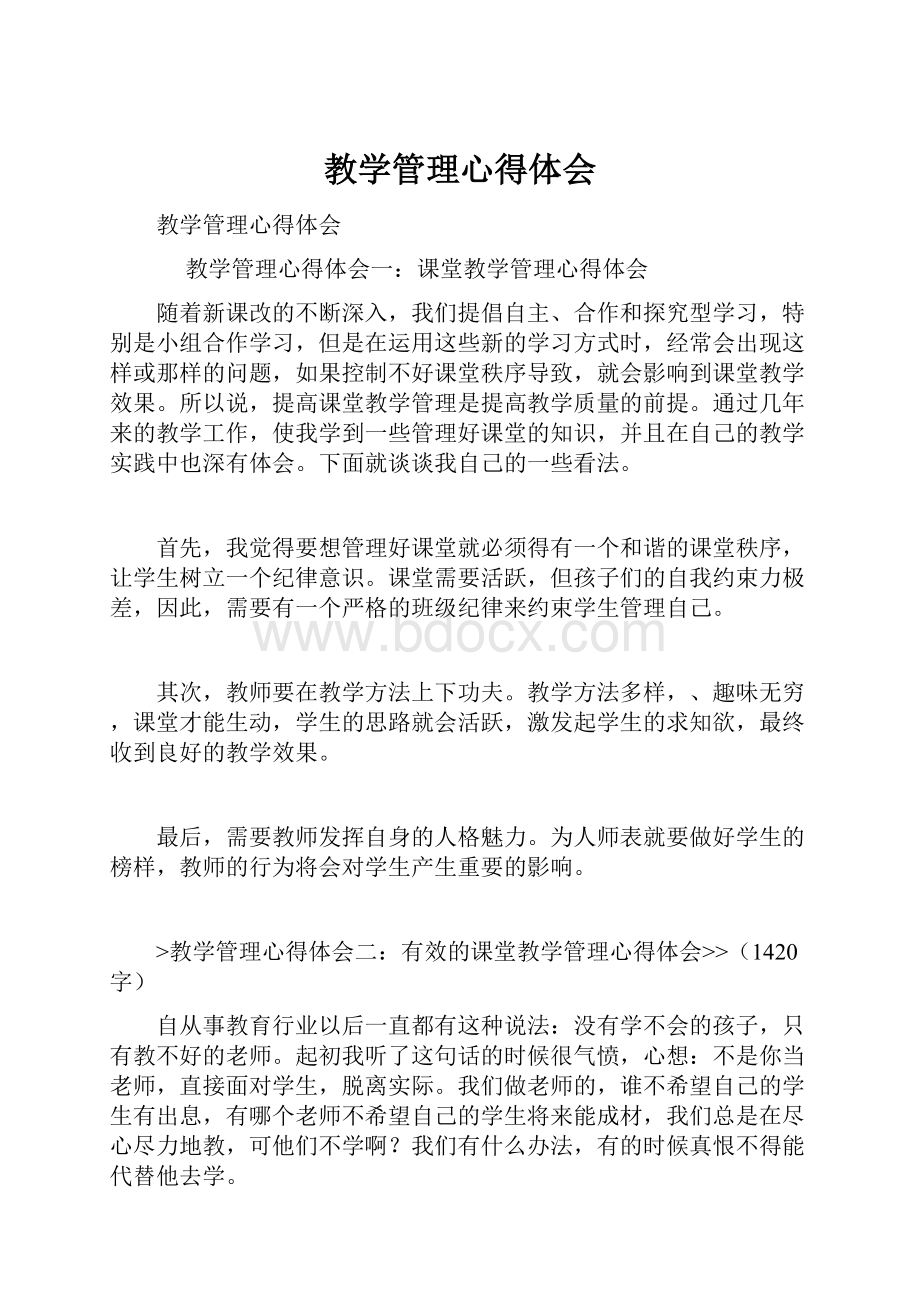 教学管理心得体会.docx