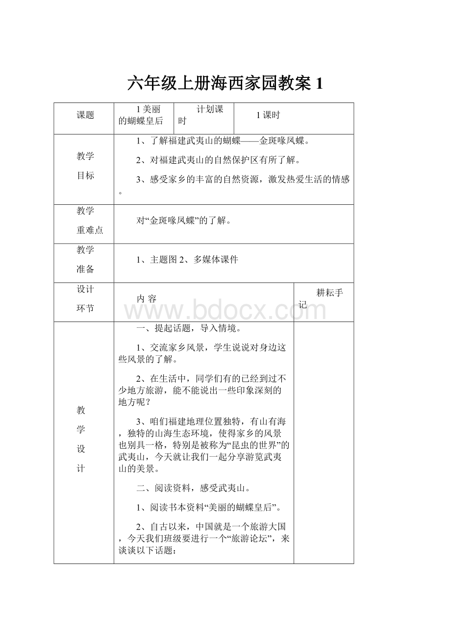 六年级上册海西家园教案1.docx_第1页