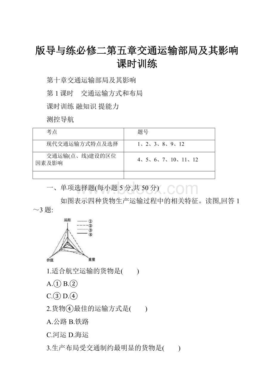 版导与练必修二第五章交通运输部局及其影响课时训练.docx_第1页