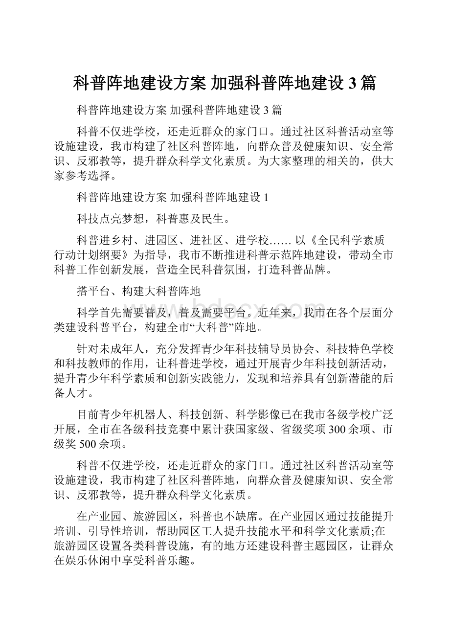 科普阵地建设方案 加强科普阵地建设3篇.docx