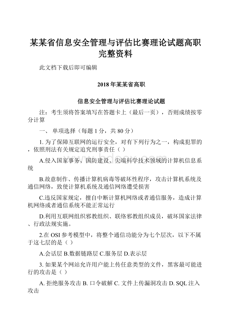 某某省信息安全管理与评估比赛理论试题高职完整资料.docx_第1页