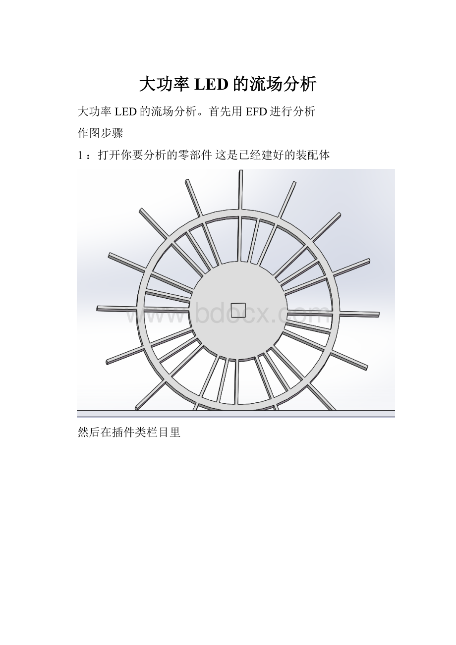 大功率LED的流场分析.docx_第1页