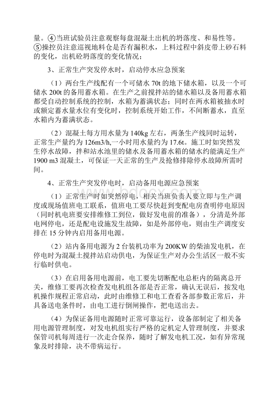 混凝土搅拌站应急处理方案2.docx_第2页