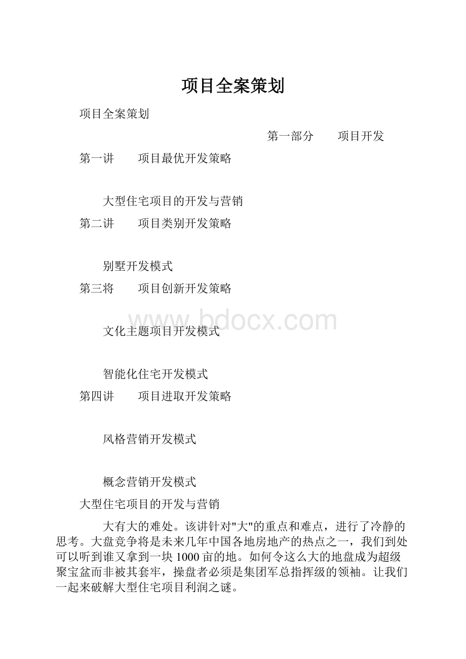 项目全案策划.docx_第1页