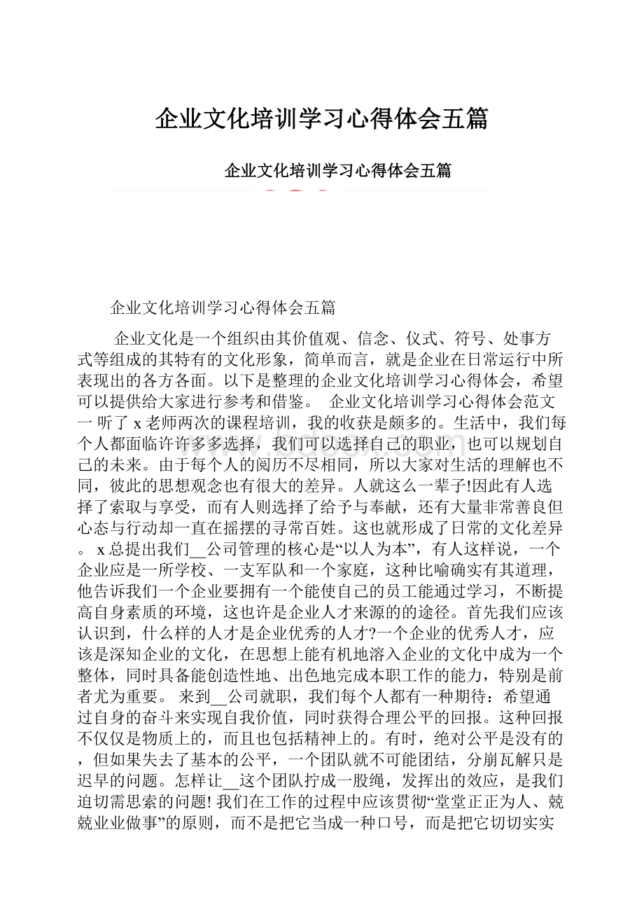 企业文化培训学习心得体会五篇.docx_第1页