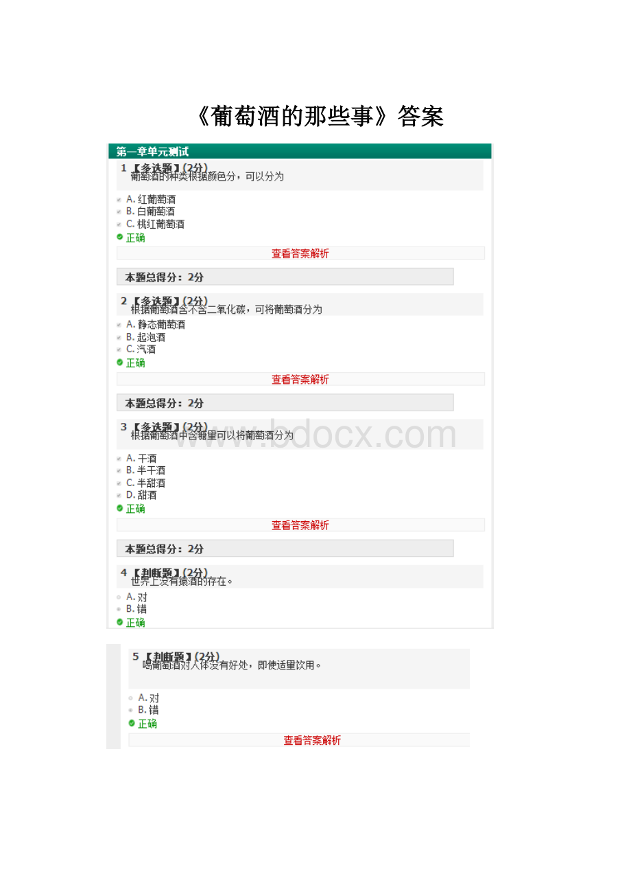 《葡萄酒的那些事》答案.docx_第1页