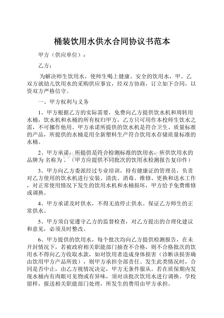 桶装饮用水供水合同协议书范本.docx_第1页