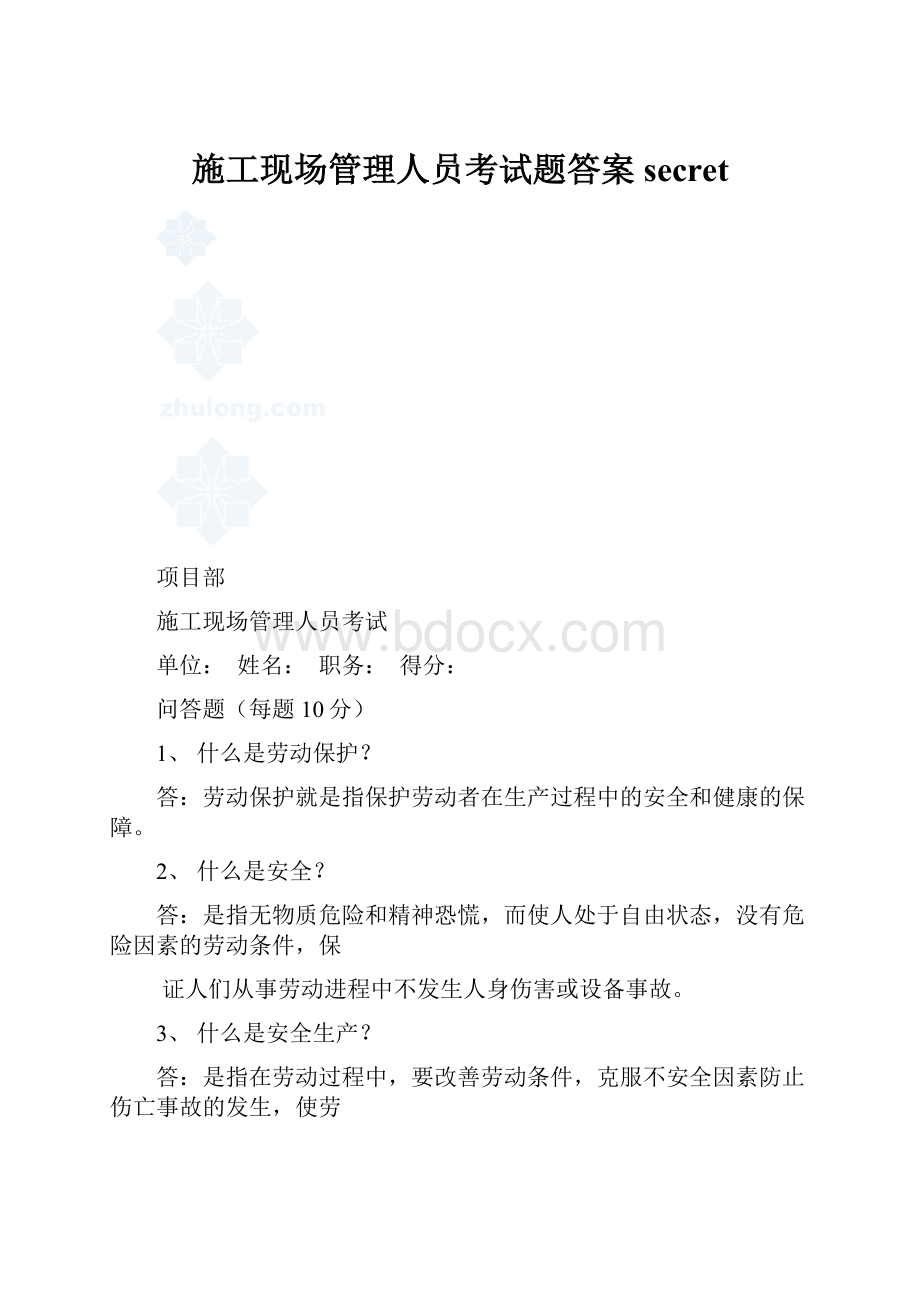 施工现场管理人员考试题答案secret.docx_第1页