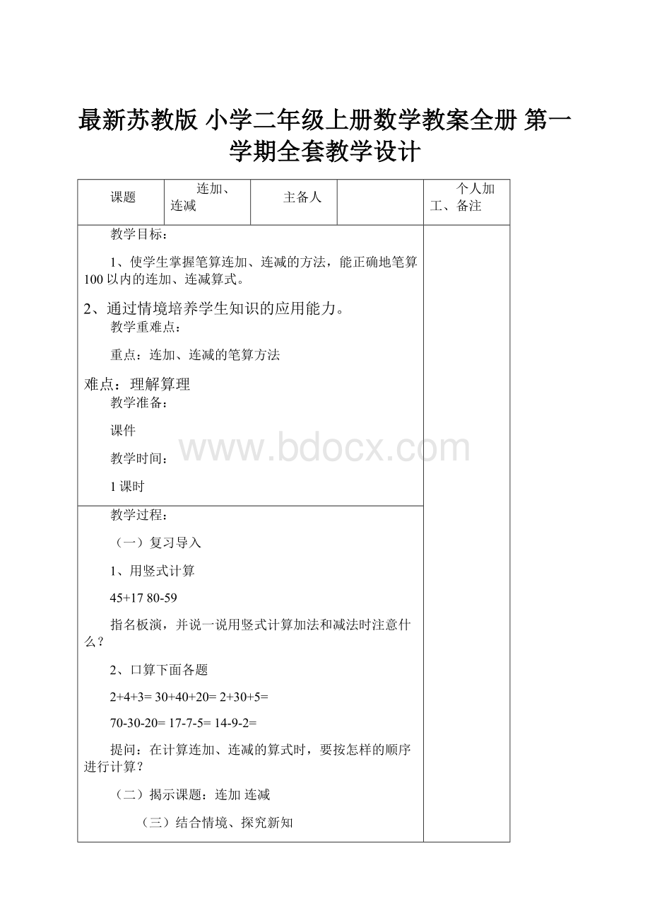 最新苏教版 小学二年级上册数学教案全册 第一学期全套教学设计.docx_第1页