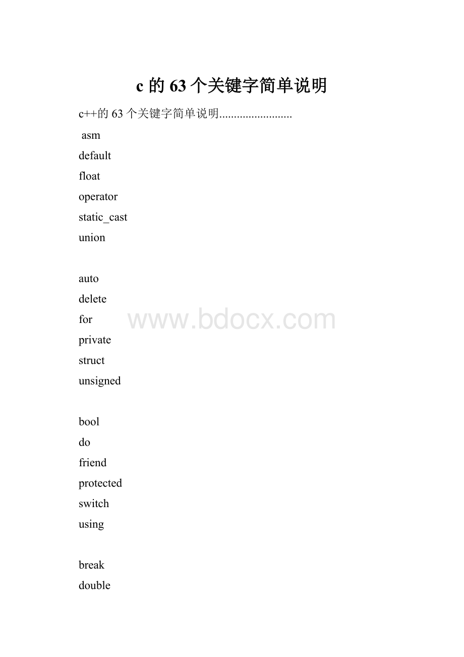 c的63个关键字简单说明.docx