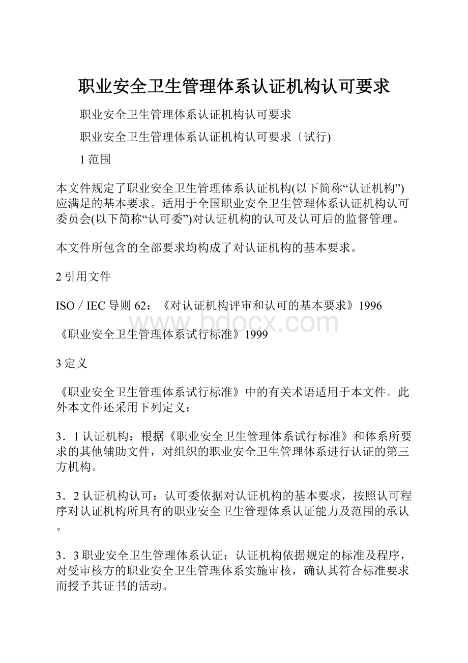 职业安全卫生管理体系认证机构认可要求.docx_第1页