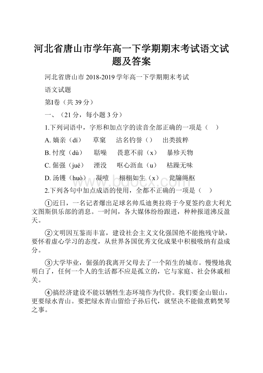 河北省唐山市学年高一下学期期末考试语文试题及答案.docx_第1页