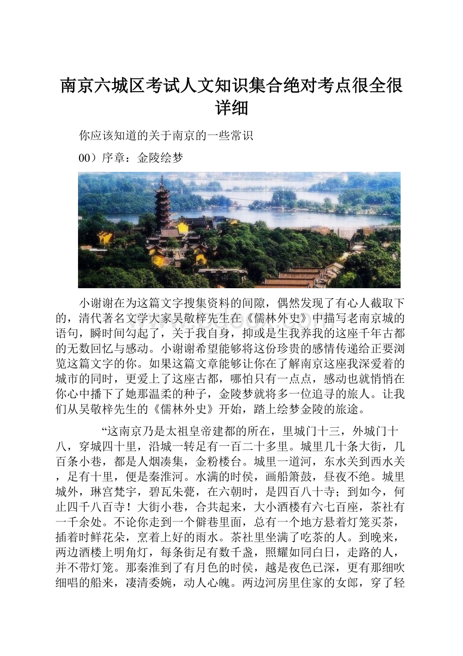 南京六城区考试人文知识集合绝对考点很全很详细.docx