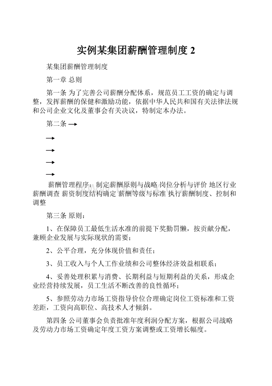 实例某集团薪酬管理制度 2.docx_第1页