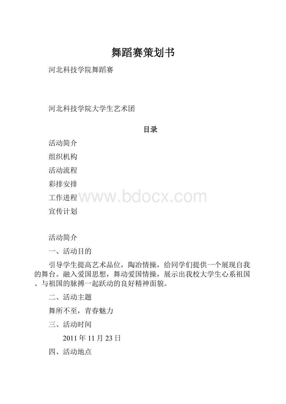 舞蹈赛策划书.docx