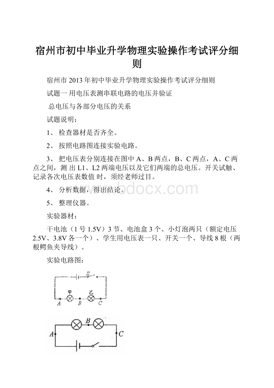 宿州市初中毕业升学物理实验操作考试评分细则.docx_第1页