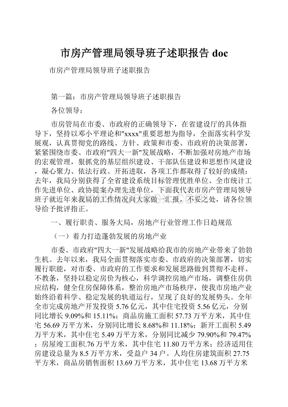 市房产管理局领导班子述职报告doc.docx