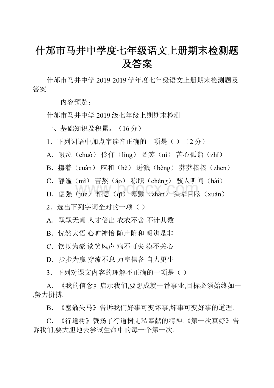 什邡市马井中学度七年级语文上册期末检测题及答案.docx_第1页